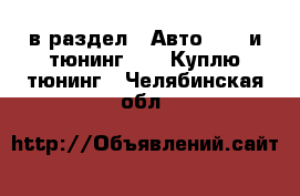  в раздел : Авто » GT и тюнинг »  » Куплю тюнинг . Челябинская обл.